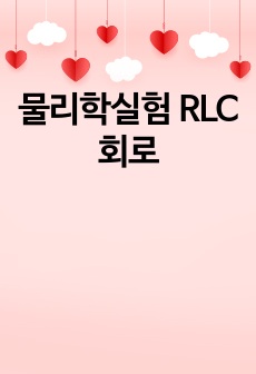 물리학실험 RLC 회로