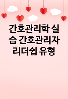 간호관리학 실습 간호관리자 리더쉽 유형