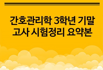 간호관리학 3학년 기말고사 시험정리 요약본