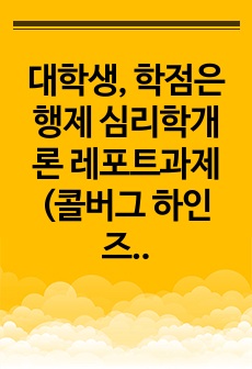 대학생, 학점은행제 심리학개론 레포트과제(콜버그 하인즈사례)