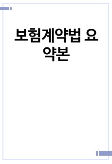 보험계약법 요약본