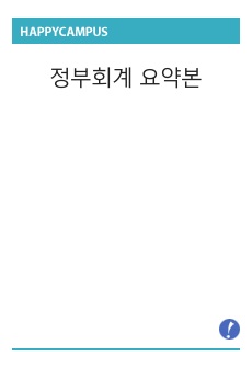 정부회계 요약본