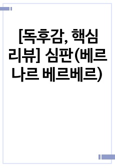 [독후감, 핵심 리뷰] 심판(베르나르 베르베르)