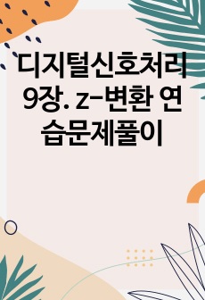 디지털신호처리 9장. z-변환 연습문제풀이