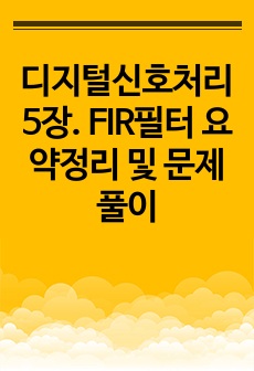 디지털신호처리 5장. FIR필터 요약정리 및 문제풀이