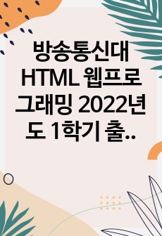 방송통신대 HTML 웹프로그래밍 2022년도 1학기 출석수업 대체 중간과제물