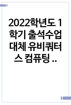 2022학년도 1학기 출석수업 대체 유비쿼터스 컴퓨팅 중간과제물