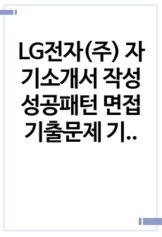 LG전자(주) 자기소개서 작성 성공패턴 면접기출문제 기출입사시험 출제경향 논술주제 인성검사문제 논술키워드 지원서 작성항목세부분석 직무수행계획서 어학능력검증문제