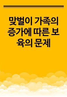 맞벌이 가족의 증가에 따른 보육의 문제