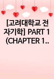 [고려대학교 전자기학] PART 1 (CHAPTER 1, 2, 3) 정리본