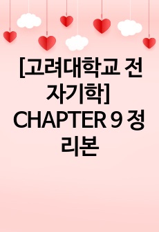 [고려대학교 전자기학] CHAPTER 9 정리본