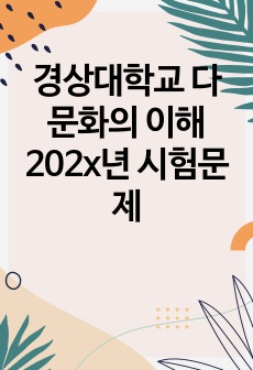 경상대학교 다문화의 이해 202x년 시험문제