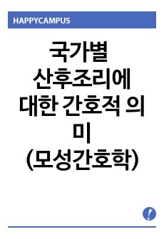 산후조리에 대한 간호적 의미