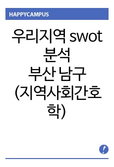 우리지역 swot 분석