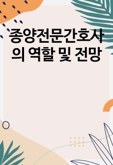 종양전문간호사의 역할 및 전망