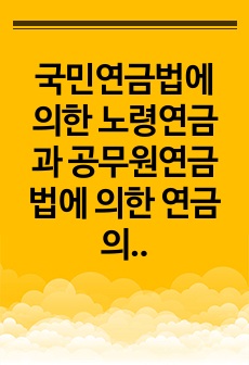 국민연금법에 의한 노령연금과 공무원연금법에 의한 연금의 기여와 연금에 차이에대해 논하시오