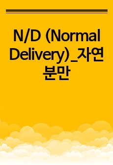 N/D (Normal Delivery)_자연분만