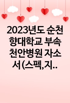 2023년도 순천향대학교 부속 천안병원 자소서(스펙,지원병원,자소서꿀팁 대방출)