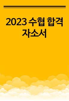 2023 수협 합격자소서