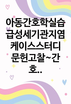 아동간호학실습 급성세기관지염 케이스스터디 문헌고찰~간호과정 간호진단2개 A+