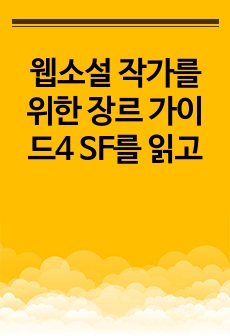 웹소설 작가를 위한 장르 가이드4 SF를 읽고