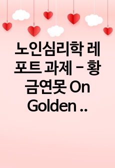 노인심리학 레포트 과제 - 황금연못 On Golden Pond 영화 감상문