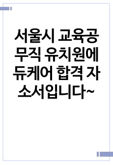 서울시 교육공무직 유치원에듀케어 합격 자소서입니다~