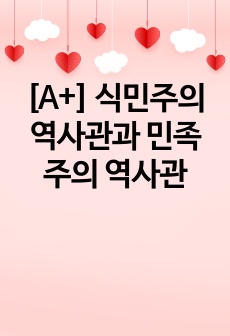 [A+] 식민주의 역사관과 민족주의 역사관