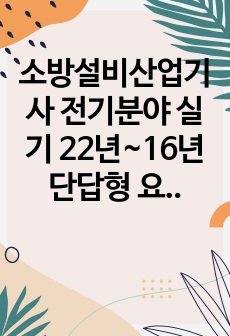 소방설비산업기사 전기분야 실기 22년~16년 단답형 요약정리