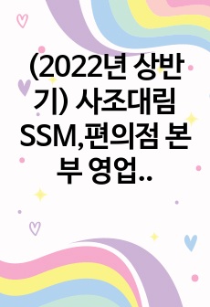 사조대림 합격 자기소개서 (2022년 상반기, SSM,편의점 본부 영업 직무)