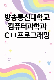 (A+, 만점취득) 방송통신대학교 컴퓨터과학과 C++프로그래밍