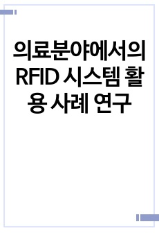 의료분야에서의 RFID 시스템 활용 사례 연구