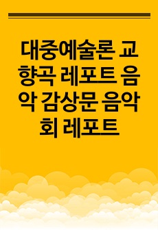 대중예술론 교향곡 레포트 음악 감상문 음악회 레포트