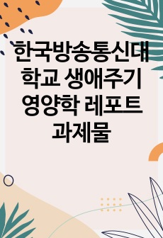 한국방송통신대학교 생애주기영양학 레포트 과제물(2020 국민건강통계)