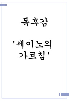 '세이노의 가르침' 핵심만 담았습니다. 시간 아끼세요.(독후감)