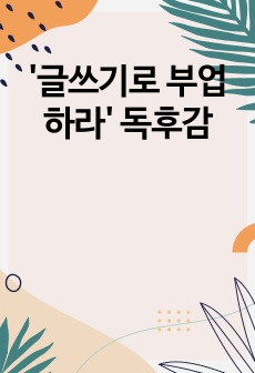 '글쓰기로 부업하라' 독후감