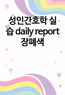 성인간호학 실습 daily report 장폐색