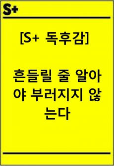 [S+ 독후감] 흔들릴 줄 알아야 부러지지 않는다