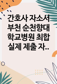 간호사 자소서 부천 순천향대학교병원 최합 실제 제출 자소서