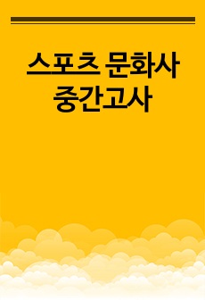 스포츠 문화사 중간고사