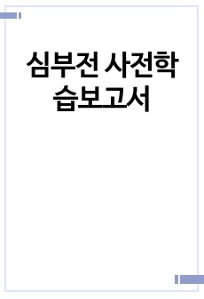 심부전 사전학습보고서