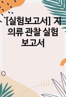 [실험보고서] 지의류 관찰 실험 보고서