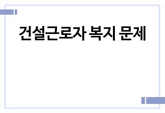 건설근로자 복지 문제