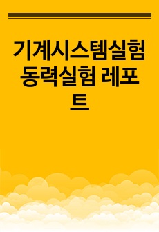 기계시스템실험 동력실험 레포트