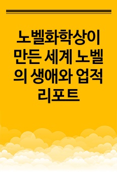 노벨화학상이 만든 세계 노벨의 생애와 업적 리포트