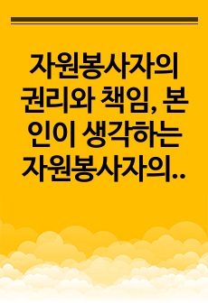 자원봉사자의 권리와 책임, 본인이 생각하는 자원봉사자의 권리와 책임