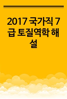 2017 국가직 7급 토질역학 해설