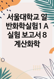 서울대학교 일반화학실험1 A 실험 보고서 8 계산화학