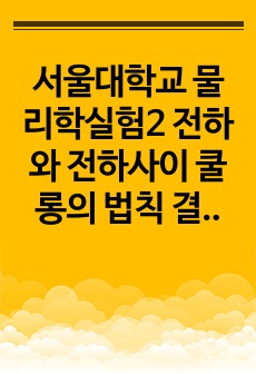 서울대학교 물리학실험2 전하와 전하사이 쿨롱의 법칙 결과보고서