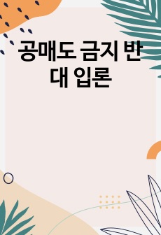 공매도 금지 반대 입론